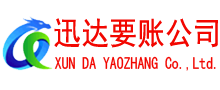临朐迅达追债公司