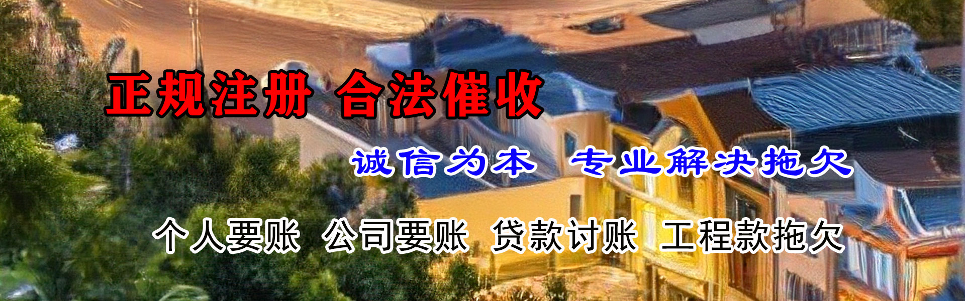 临朐收账公司